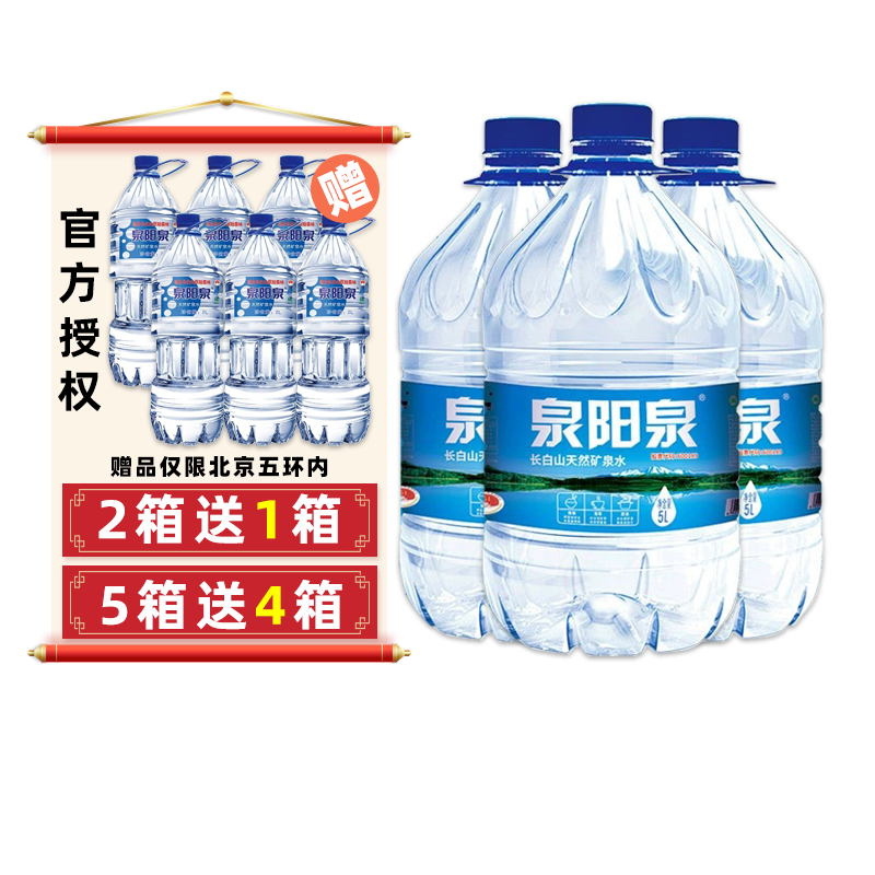 泉阳泉长白山天然矿泉水整箱大瓶弱碱性饮用水5L升*4瓶大桶装包邮