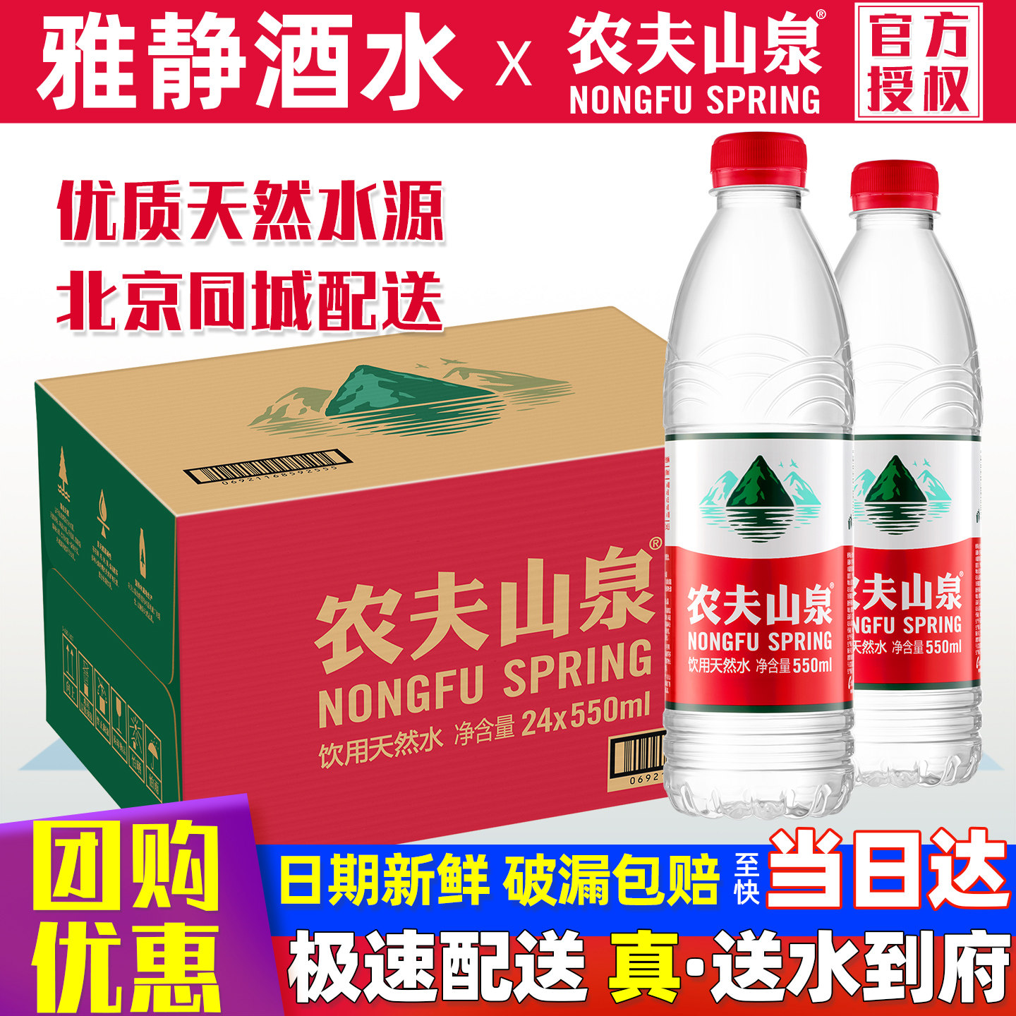 农夫山泉饮用天然水550ml*24瓶