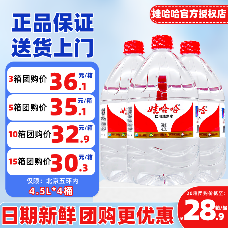 娃哈哈饮用纯净水4.5L*4大桶装整箱家庭用桶装水饮水机办公哇哈哈