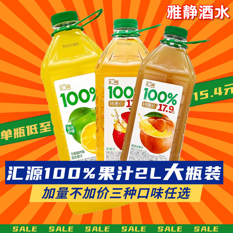 汇源100%苹果汁桃汁卡曼橘柠檬汁阳光柠檬2L*2瓶大桶装纯果汁饮料怎么看?