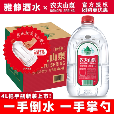 农夫山泉饮用天然水4L*4桶整箱装把手瓶水煮饭烧菜泡茶水更方便