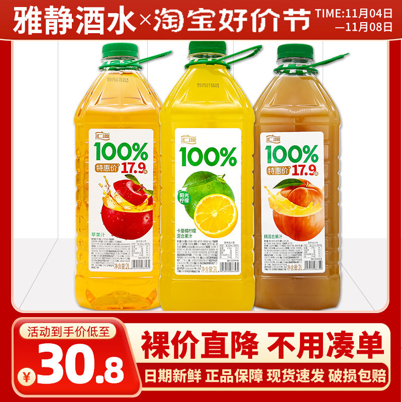 汇源100%果汁阳光柠檬2L*2瓶桃混合果汁苹果汁纯果汁卡曼橘柠檬汁怎么看?