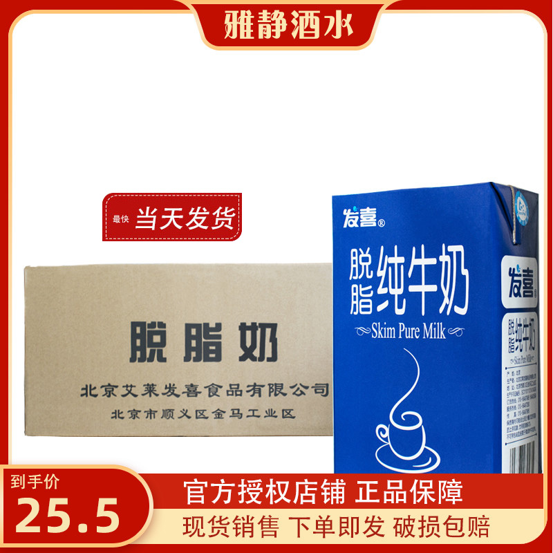 发喜八喜脱脂牛奶超高温灭菌乳0脂肪脱脂牛奶 1l*12盒 京津冀包邮