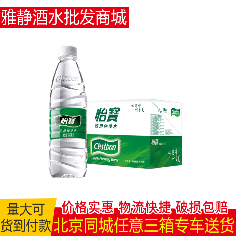 實體店怡寶礦泉水 飲用純凈水 555ml*24瓶/箱 北京免郵