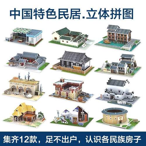 【中国特色民居】纸质立体拼图
