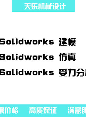 solidwors2维转3维受力分析