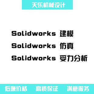 solidworks建模代做受力分析仿真 二维图转三维图出工程图2dto3d