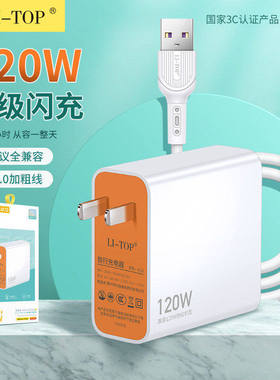 力拓AC12可兼容大功率120W充电套装3C认证快速适用于安卓Type-C不伤机安全闪充快充线1米加粗通用充电器批发
