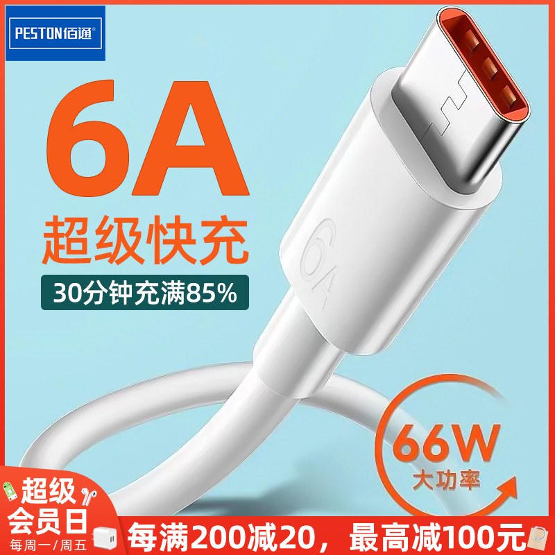 2米USB-C佰通66W快充数据线Type-C手机加粗线iphone充电线6A批发