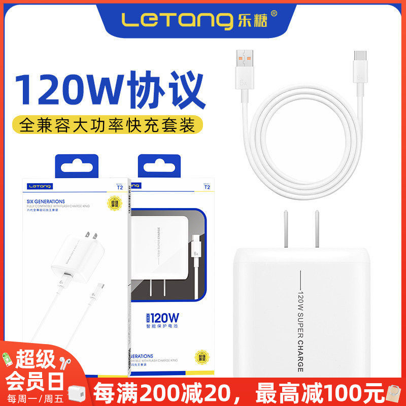 乐糖T2大功率充电套装适用于Type-C安卓超级快充120W闪充