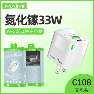 麦靡C108氮化镓33W充电器PD闪充双口二合一适用iPhone安卓手机电脑usb带指示灯插头智能不伤机Type C快充器头