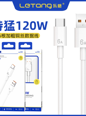 乐糖S10超级快充数据线120W适用于iPhone14 13 12 11Pro电脑iPad车通用X智能高速安卓Type-C手机6A通用充电线