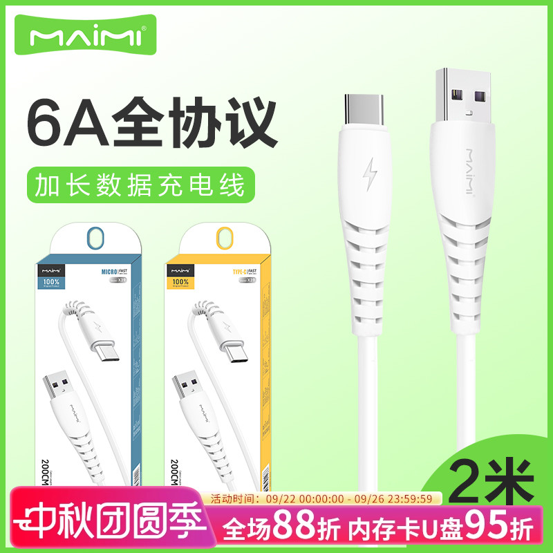 Type-C安卓闪充数据线麦靡加长