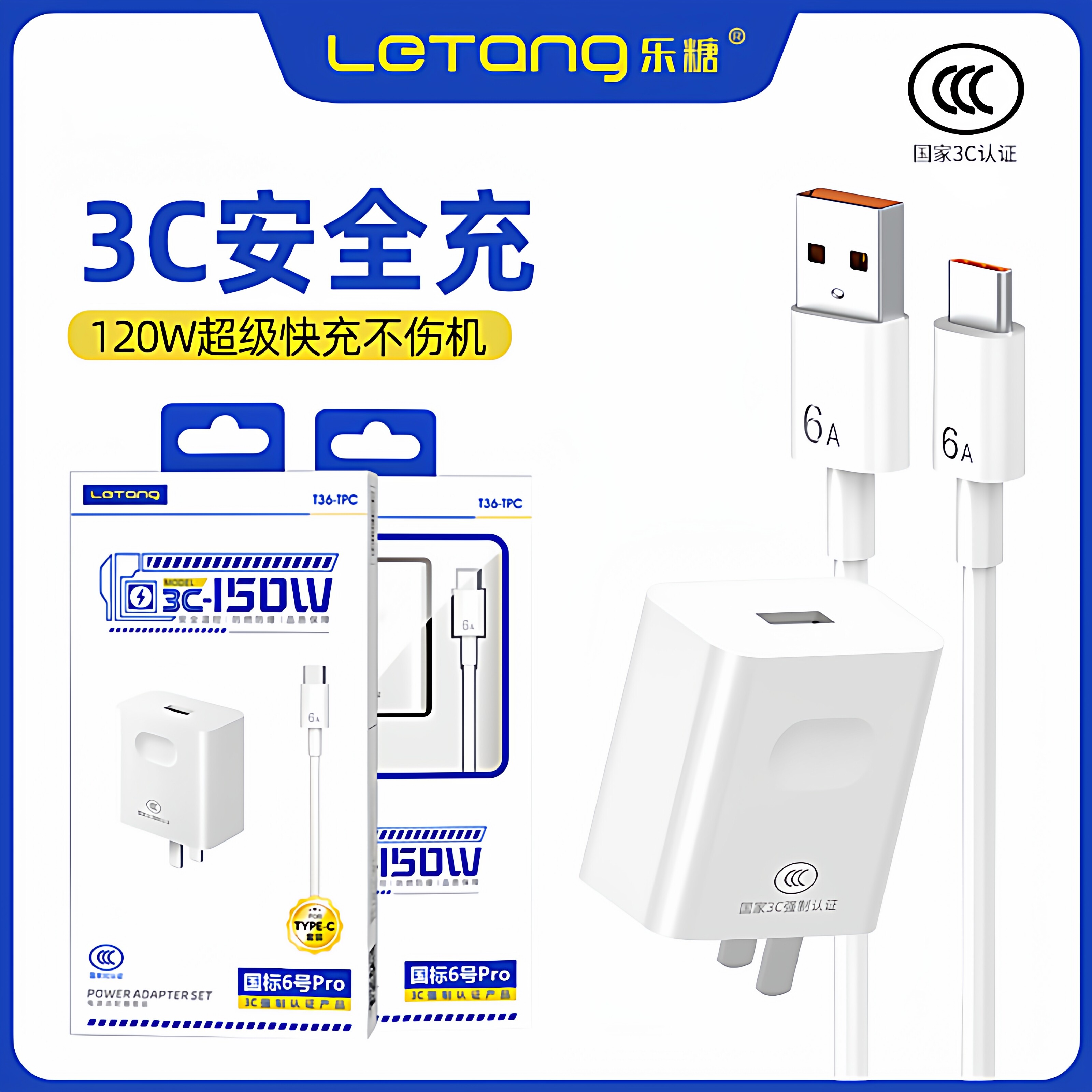 乐糖国标6号3C认证大功率120W手机电源适配器安全控温防爆安卓Type-C通用USB-C接口蓝牙耳机车用充电器套装
