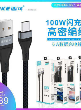 西可KX39大功率100W数据线6A超级快闪充适用于iPhone14 13 12 Promax电脑iPad车通用智能高速安卓TypeC充电线