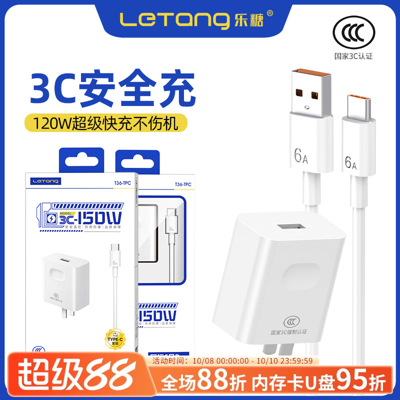 乐糖国标6号3C认证大功率120W手机电源适配器安全控温防爆安卓Type-C通用USB-C接口蓝牙耳机车用充电器套装