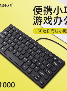笔记本外接小键盘有线小键盘电脑小键盘78键盘小型便携USB小键盘