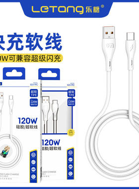 乐糖S23超级闪充电线120W超软TPE硅胶双引擎适用于iPhone14 13 12 11Pro max安卓Type-c手机USB-C数据线批发