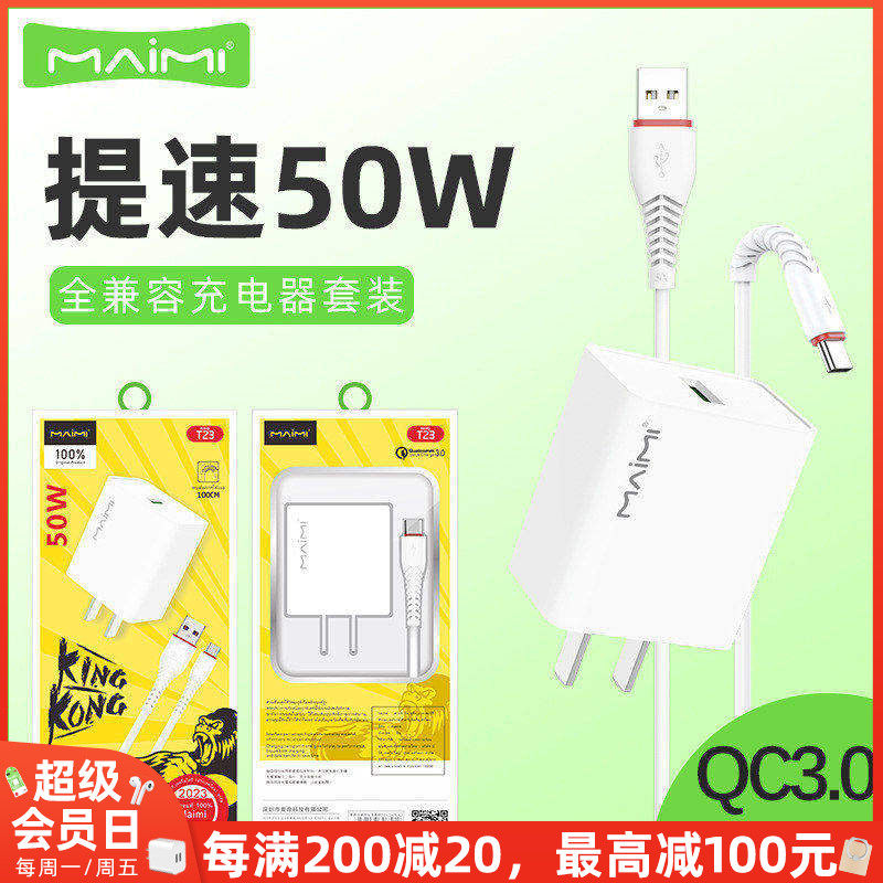 麦靡T23全兼容50W充电器QC3.0适用于通用手机闪充套装快充线闪充数据线平板电脑iPad车智能高速蓝牙耳机音箱