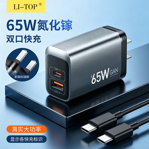 力拓氮化镓足65W双口充电器套装