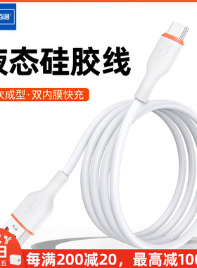 佰通双内膜数据线四次成型液态软硅胶适用于iPhone14Plus快充线13promax手机12闪充11平板10冲电PD传输充电线