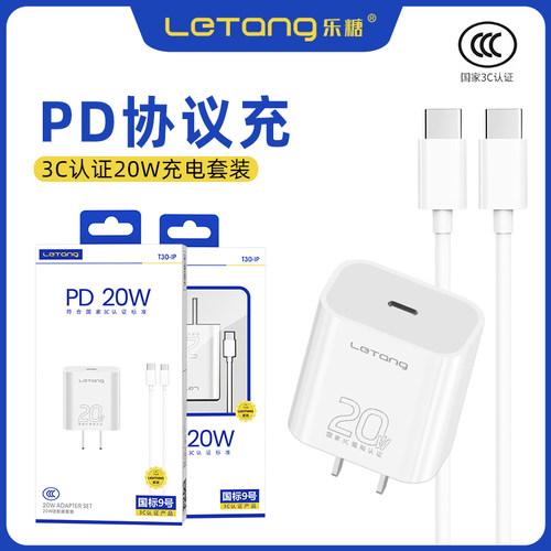 乐糖闪充20W适用于iPhone适配器