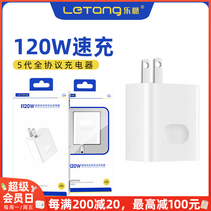 乐糖120W大功率C4全协议手机充电器支持超级快充OV双引擎闪充电器头蓝牙音响耳机平板电脑iPad车通用智能高速