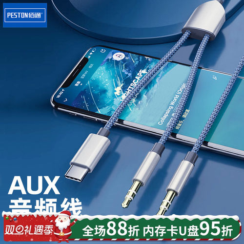 佰通二合一AUX音频线车载连接