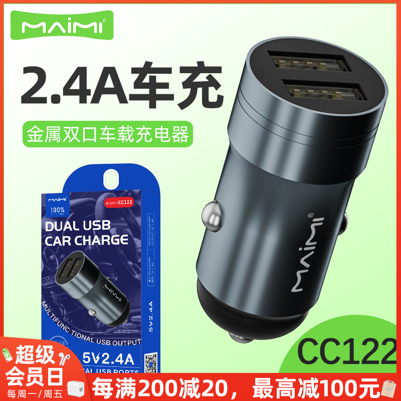 麦靡CC122双口2.4A车载充电器