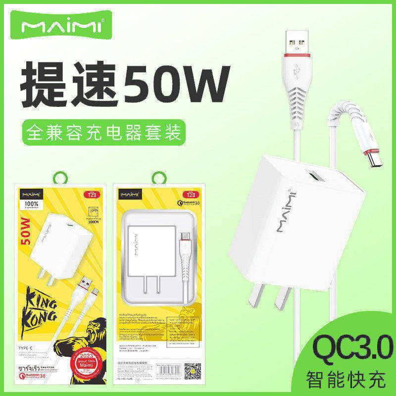 麦靡T23全兼容50W充电器QC3.0适用于通用手机闪充套装快充线闪充数据线平板电脑iPad车智能高速蓝牙耳机音箱
