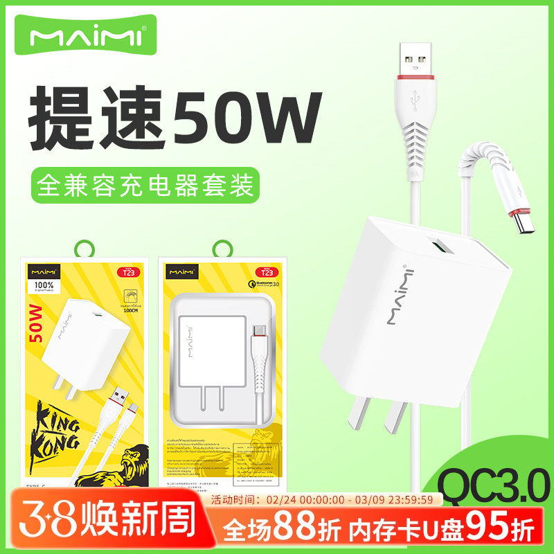 麦靡T23全兼容50W充电器QC3.0适用于通用手机闪充套装快充线闪充数据线平板电脑iPad车智能高速蓝牙耳机音箱