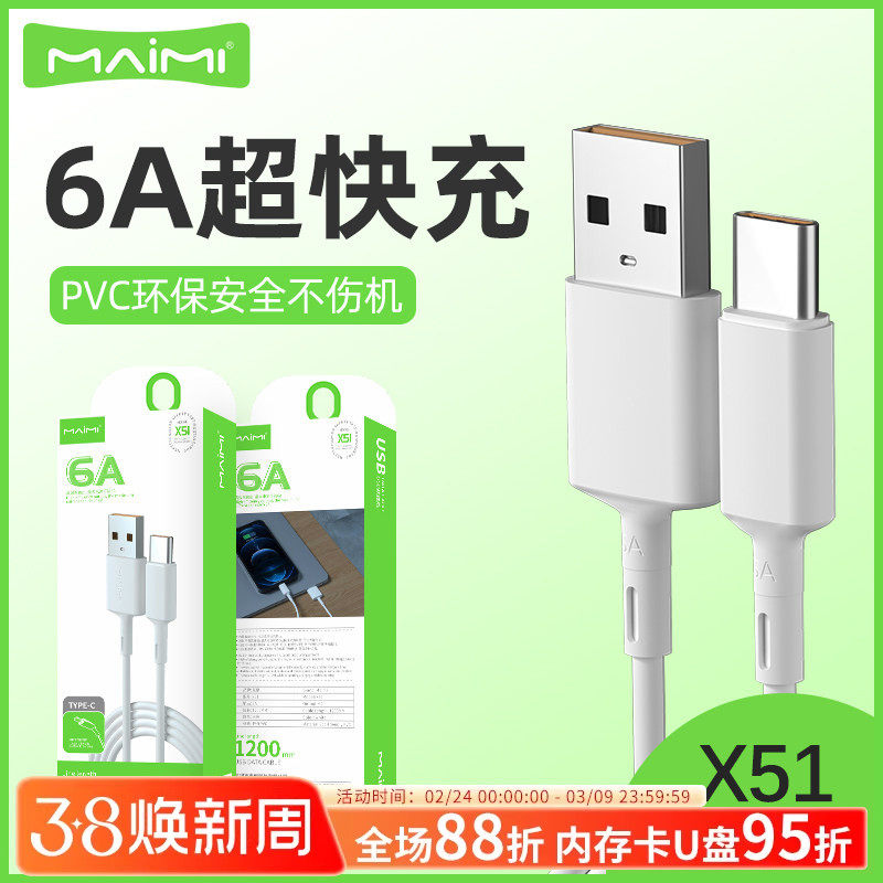 麦靡X51数据线1.2米闪充type-c适用于iPhone14冲电13超级快充mate60安卓手机乐视11电脑通用10智能6A充电线