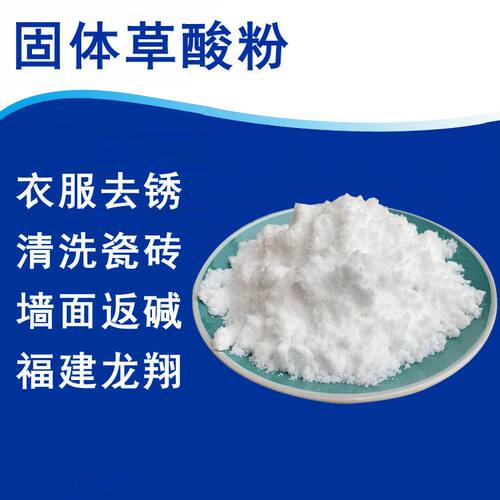 高浓度国标草酸粉99.6含量洗小龙虾渔网强力清洗剂瓷砖处理墙返碱