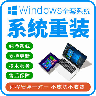 电脑系统安装升级更新windows7/10/11mac苹果系统远程操作