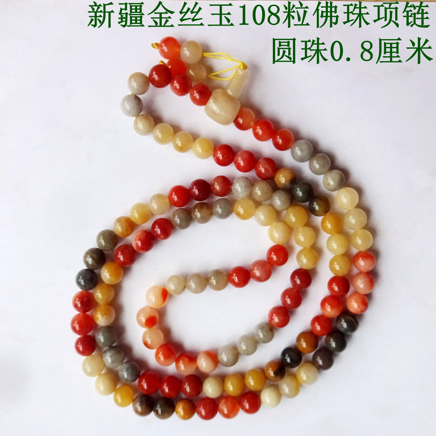 天然奇石观赏石化石树叶树化玉新疆金丝玉漂亮108粒佛珠项链1099