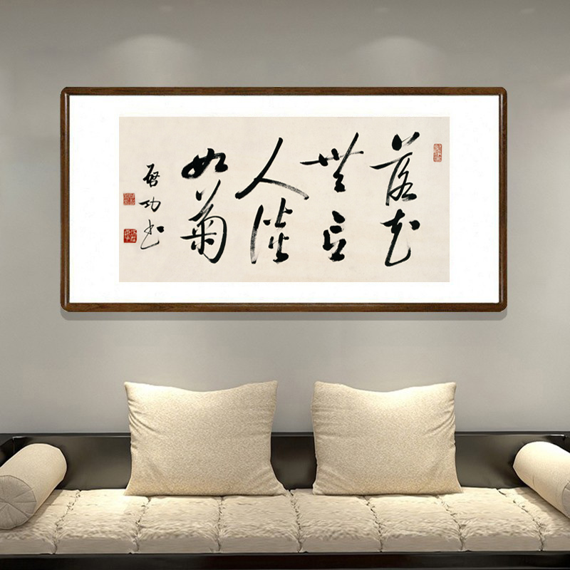 启功书法作品挂画落花无言人淡如菊字...