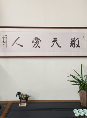 敬天爱人手写毛笔字挂画已裱框