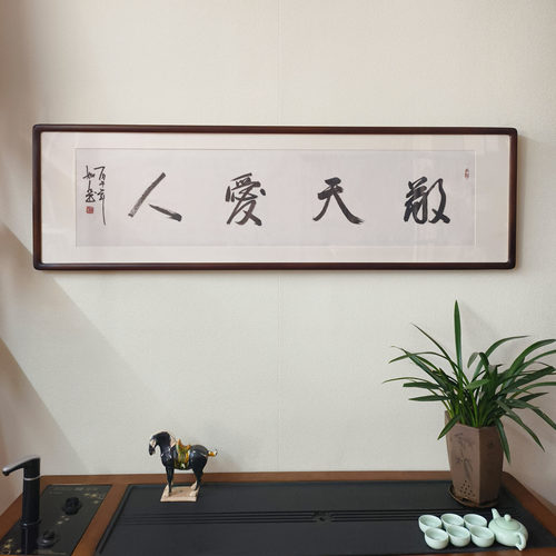 敬天爱人手写毛笔字挂画已裱框