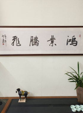 鸿业腾飞书法真迹已裱框挂画
