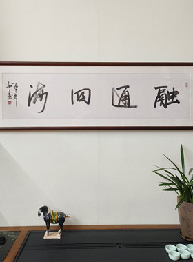融通四海书法真迹裱框开业贺礼
