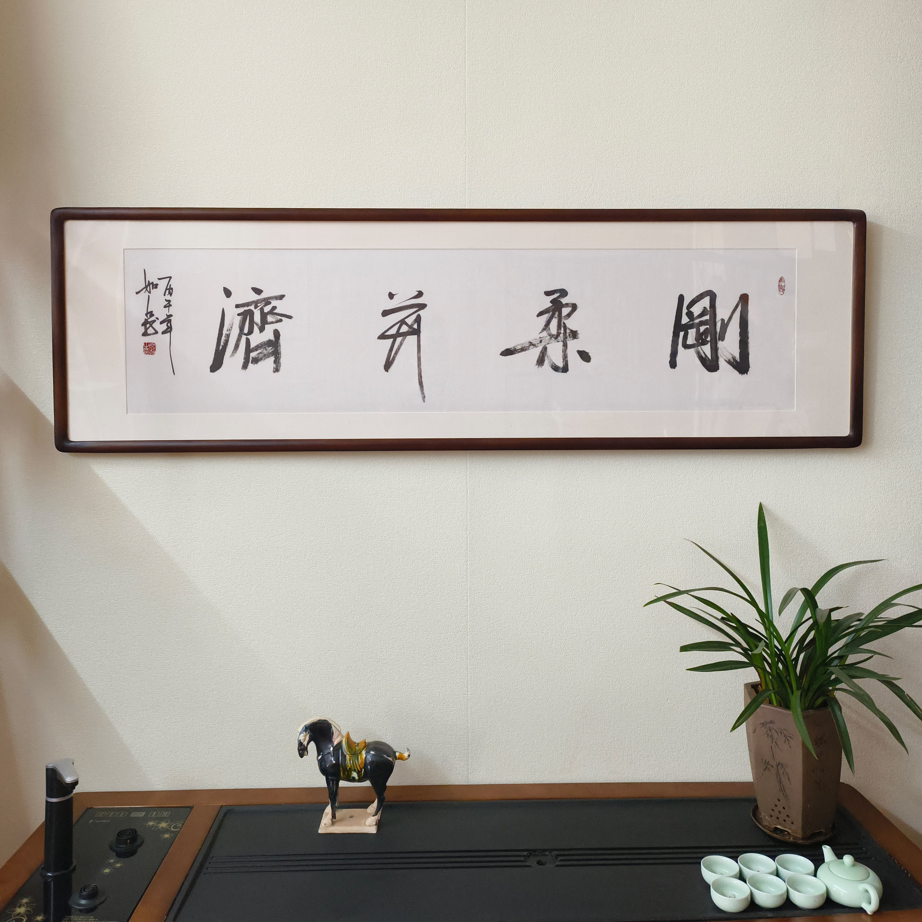 刚柔并济书法真迹已裱框挂画