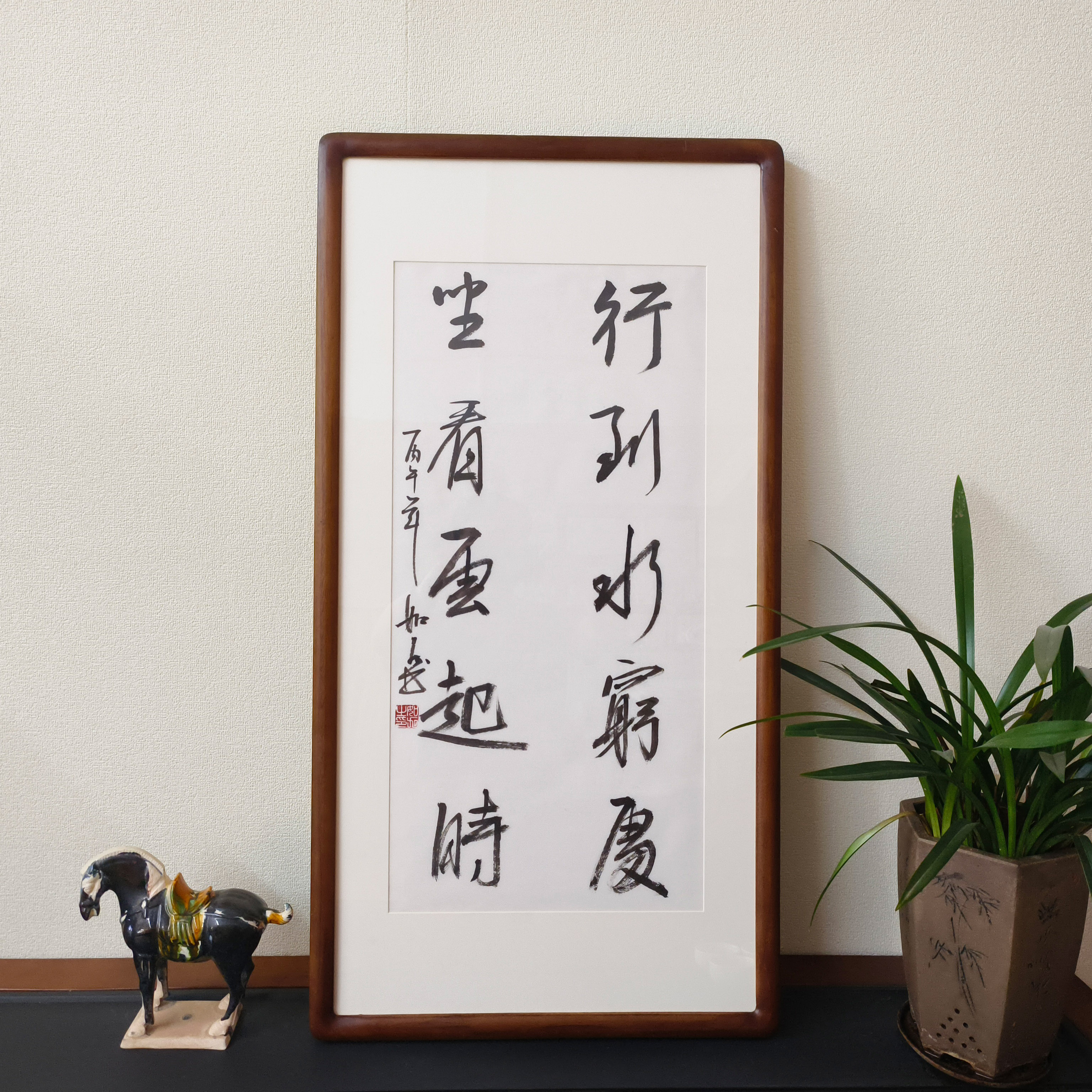 行到水穷处坐看云起时书法挂画