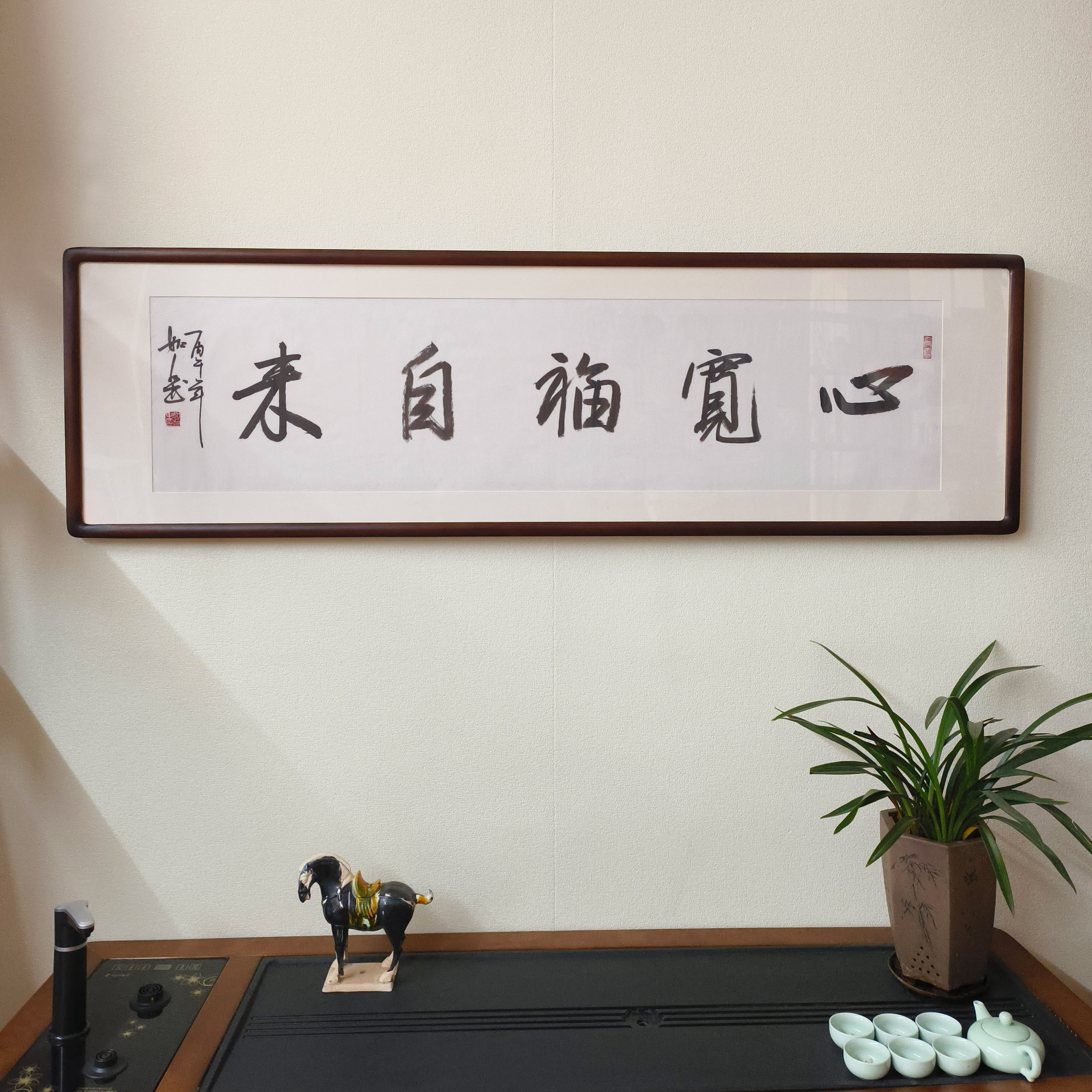 心宽福自来手写毛笔字裱框挂画