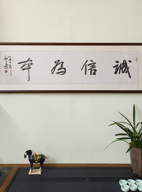 诚信为书书法真迹已裱框挂画