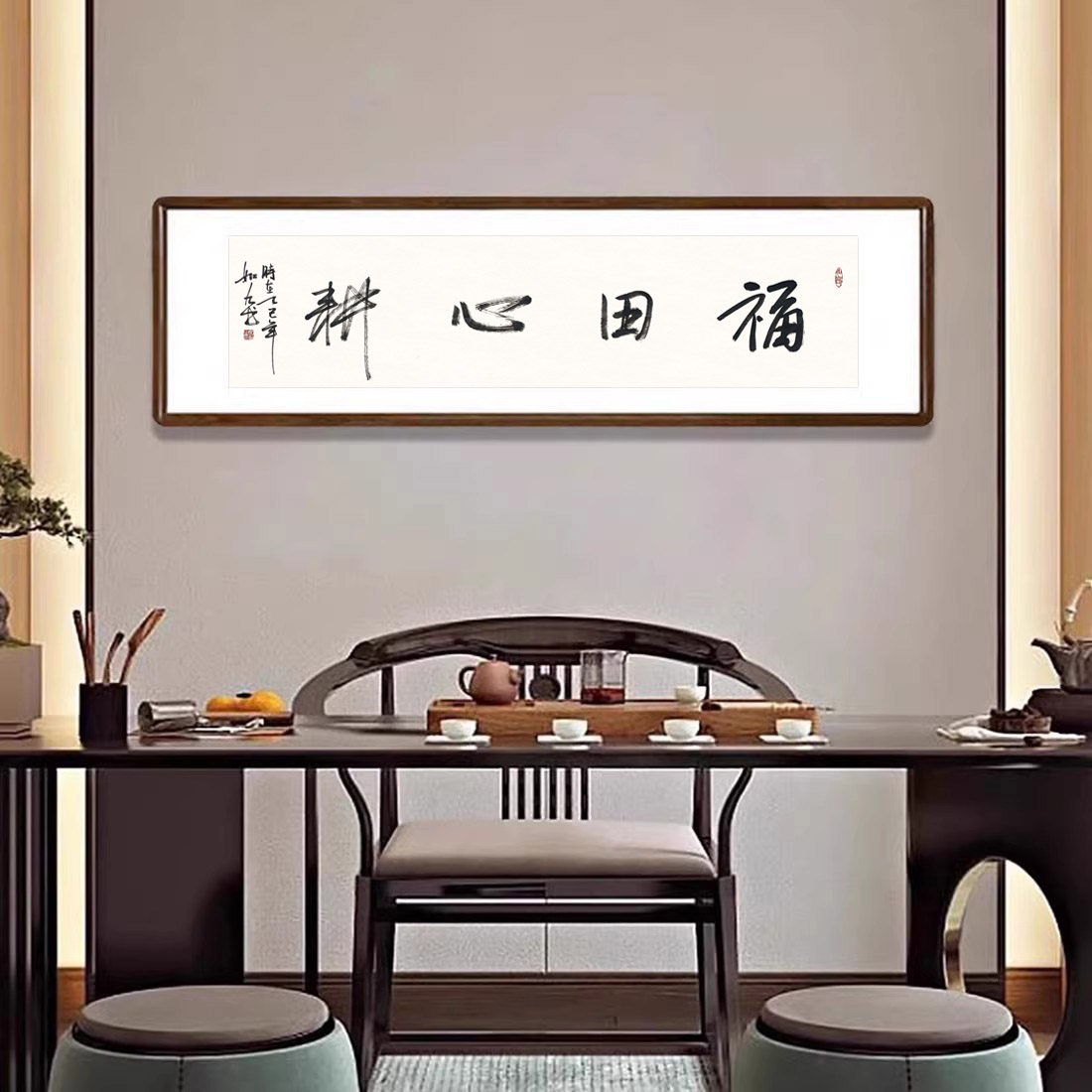 福田心耕字画手写书法真迹客厅背景墙挂画茶室书房名言警句装饰画
