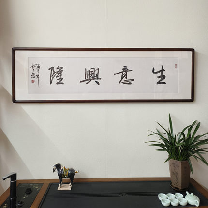 生意兴隆书法挂画手写书法真迹已裱框公司办公室门面生意场所牌匾