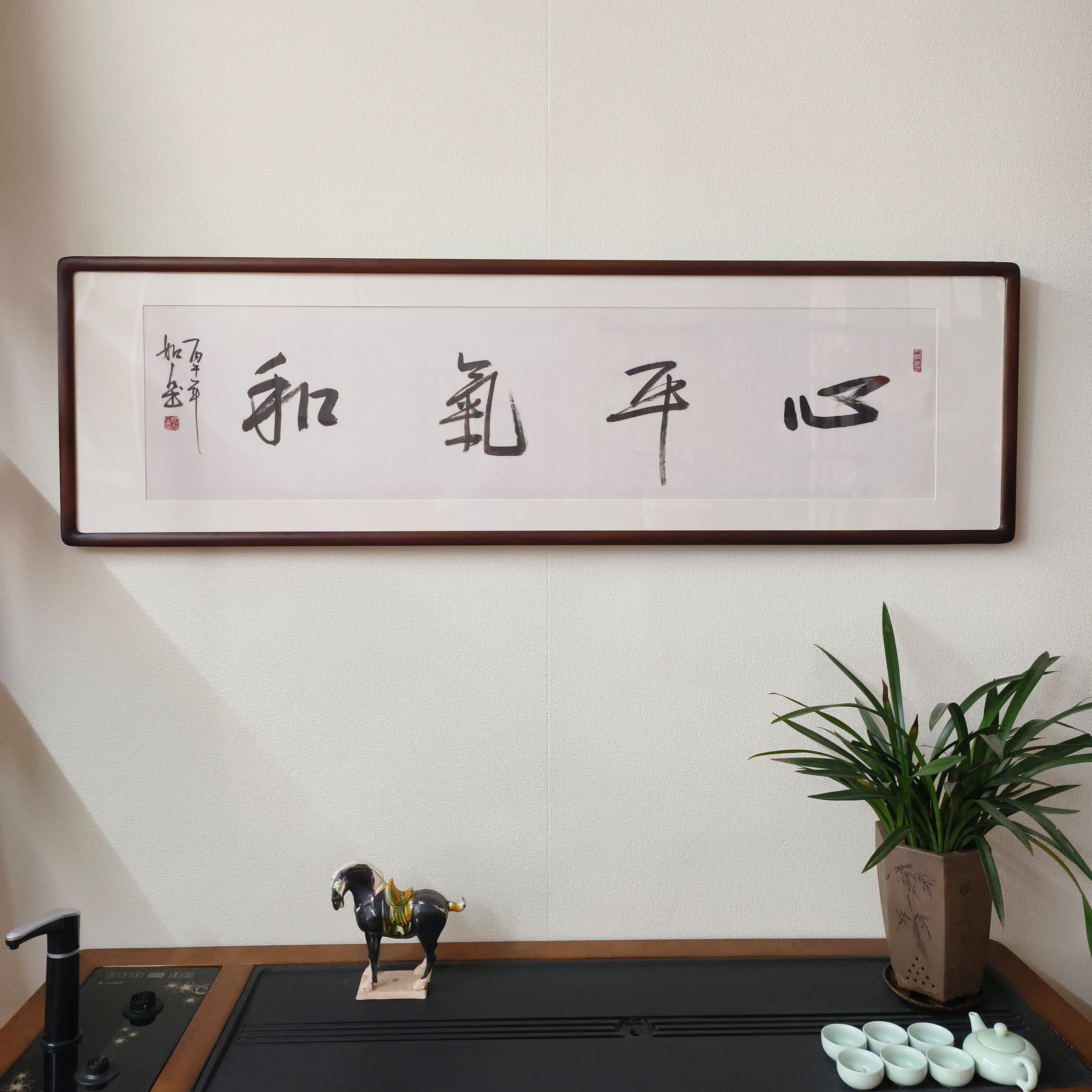 心平气和手写书法真迹裱框挂画