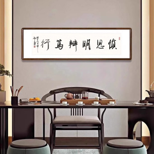 慎思明辨笃行字画手写书法真迹办公室茶桌背景墙名言警句横版挂画