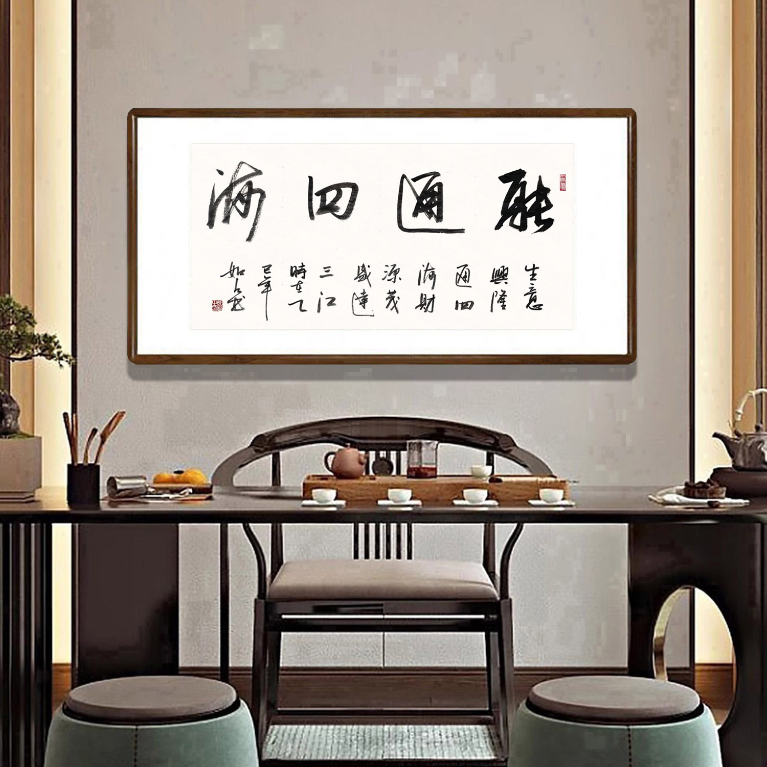 融通四海挂画手写书法作品真迹公司办公室背景墙牌匾餐馆饭店字画