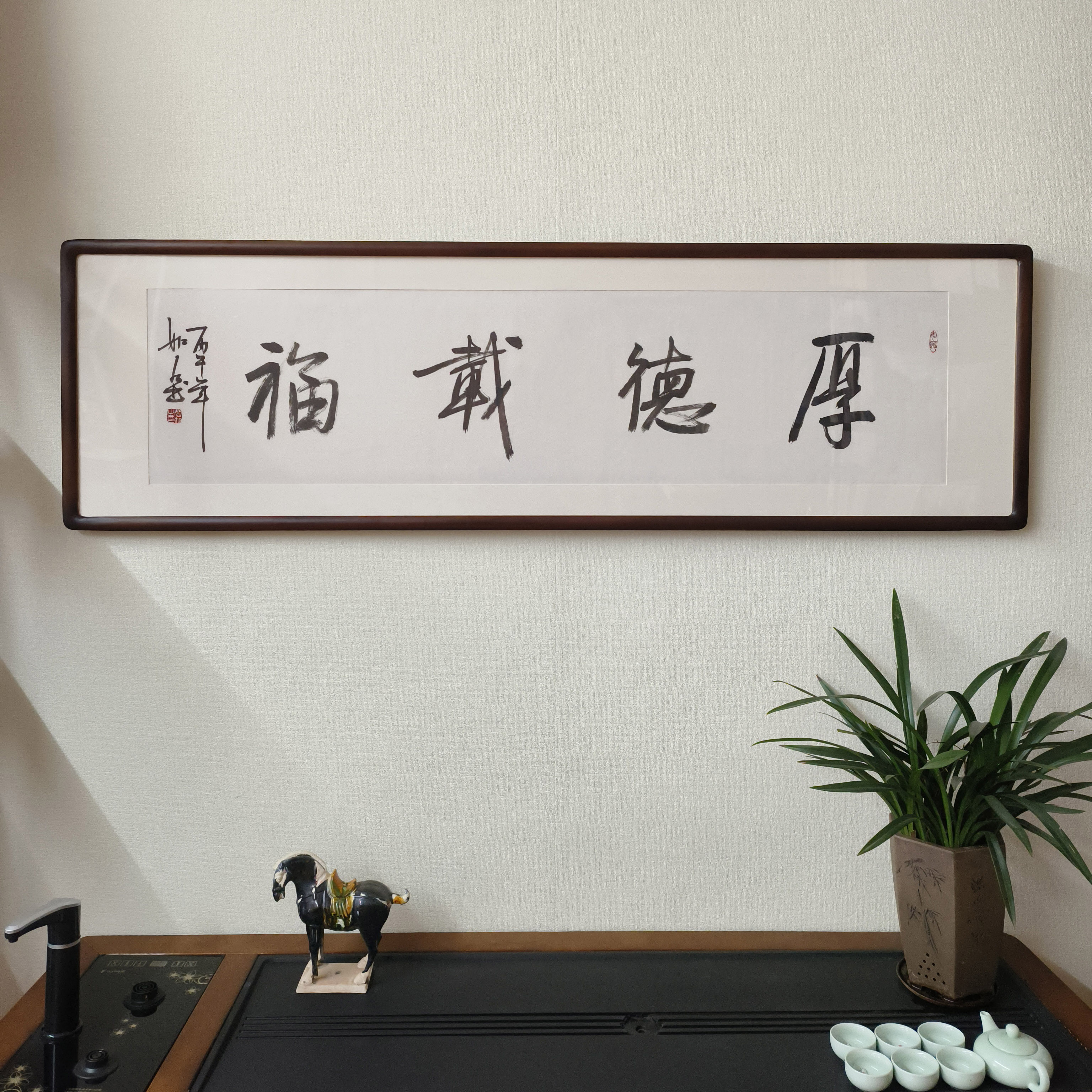 厚德载福书法挂画手写字画真迹已裱框客厅堂屋茶室背景墙横幅牌匾